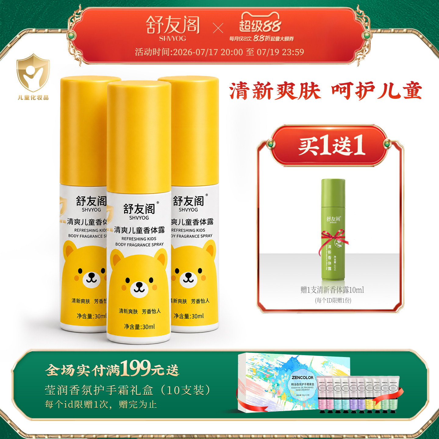 舒友阁儿童腋下去味喷雾3瓶装