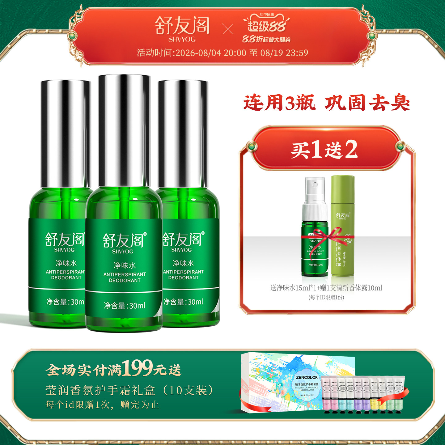 舒友阁净味水腋下止汗除臭喷雾