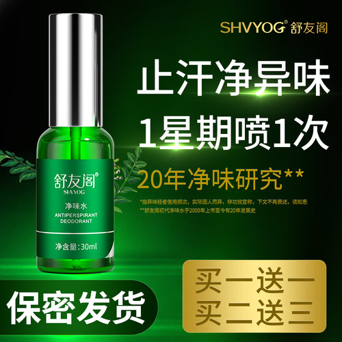 舒友阁净味水腋下止汗除臭喷雾