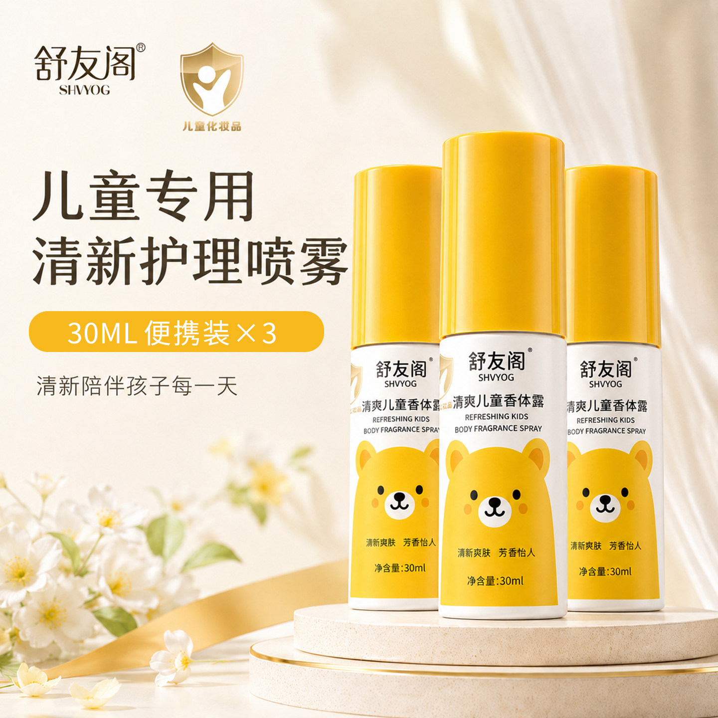 舒友阁儿童腋下去味喷雾3瓶装