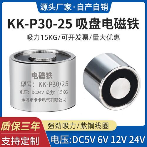 P30/25电磁铁 吸力15公斤长时间通电电磁铁 电吸盘 DC12V  DC24V