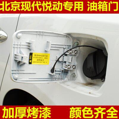 北京现代悦动油箱门悦动油箱盖  白色红珍珠悦动加油口外盖配件