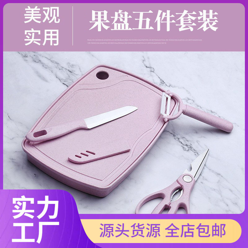 新款 宝宝辅食切菜板套装五件套家用果盘儿童剪刀宿舍便携刀具全