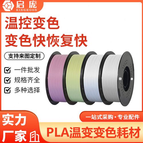3D打印机耗材pla温变变色 1kg 3d打印耗材1.75mmFDM 31°体温变色