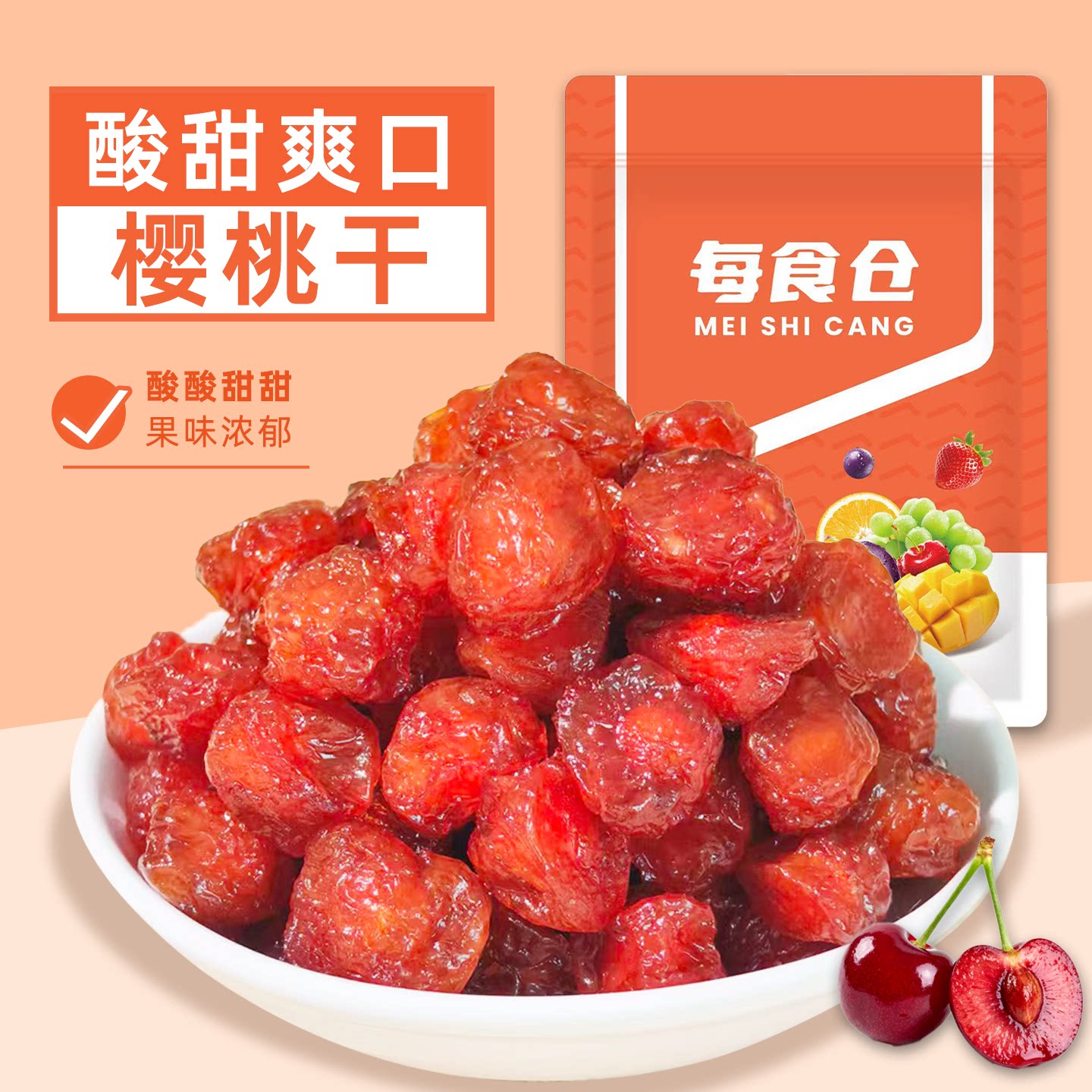 樱桃干低温慢烘锁鲜樱桃果肉酸甜即食蜜饯果干果脯休闲零食袋装