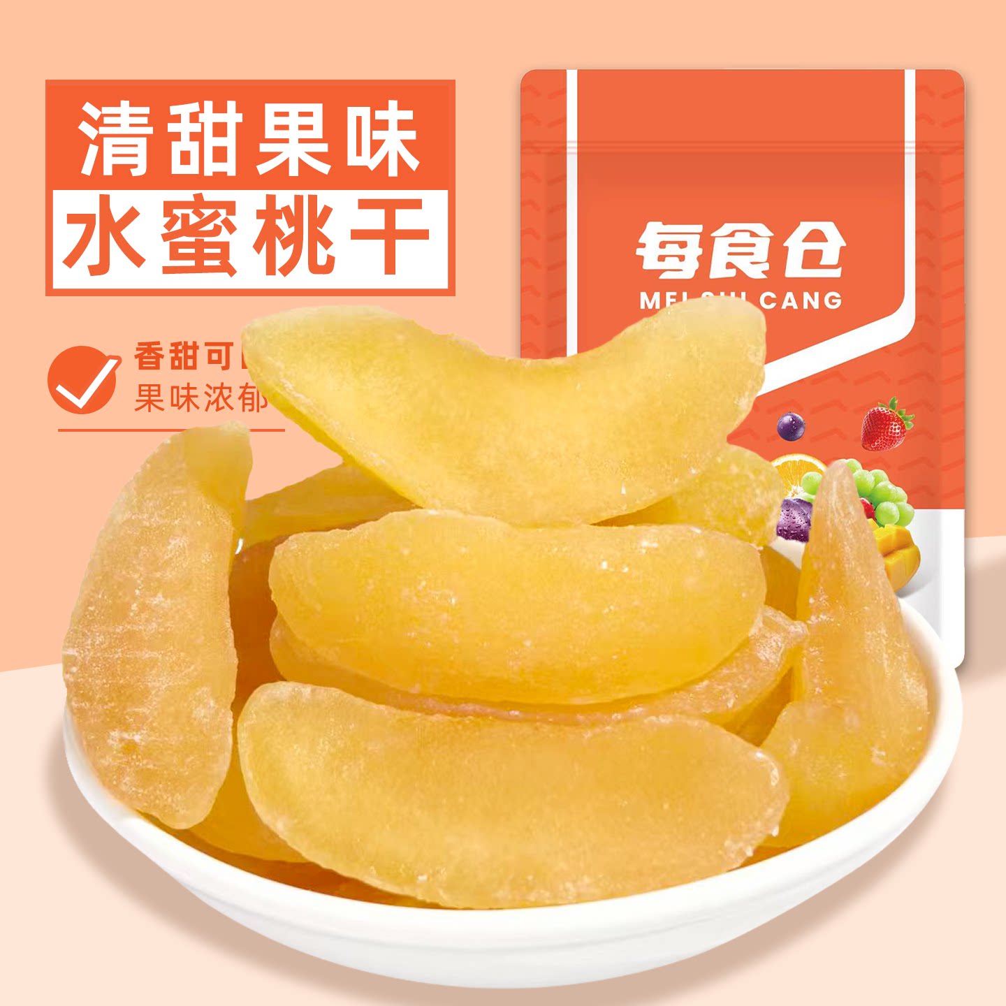 水蜜桃干酸甜桃干厚切无核水蜜桃肉蜜饯果脯果干追剧休闲零食袋装