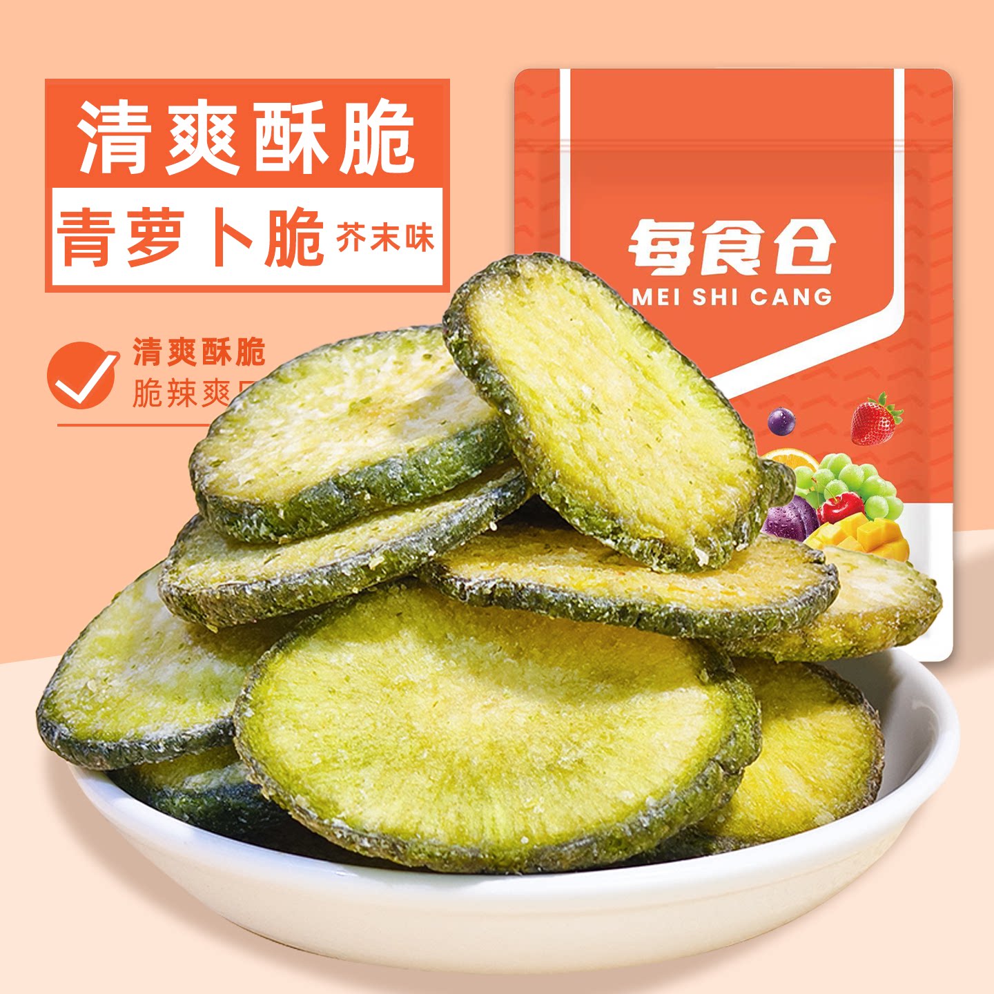 芥末味青萝卜脆清香脆辣蔬果干开袋即食蔬菜脆休闲追剧办公零食