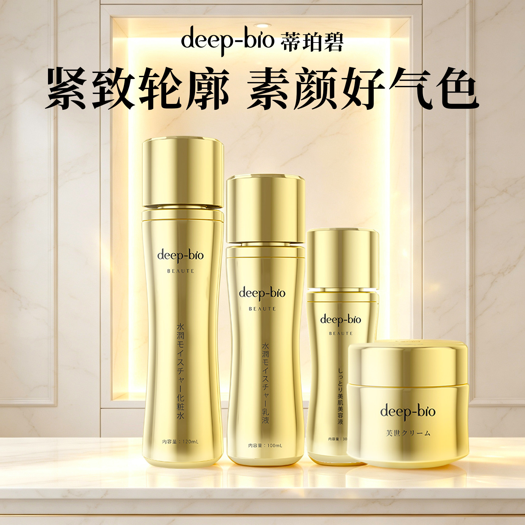 日本deep-bio护肤品舒缓保湿抗皱