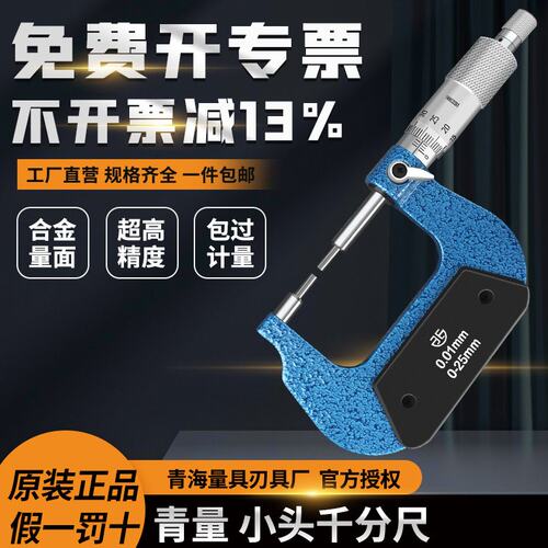青海青量小头机械外径千分尺0-25 25-50 0.01mm花键圆柱头千分卡