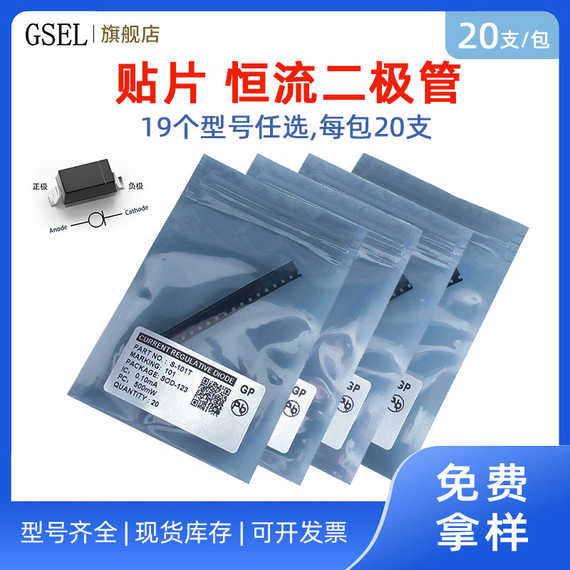 20支/包恒流二极管样品包电流0.1-30mA分档SOD-123贴片封装CRD
