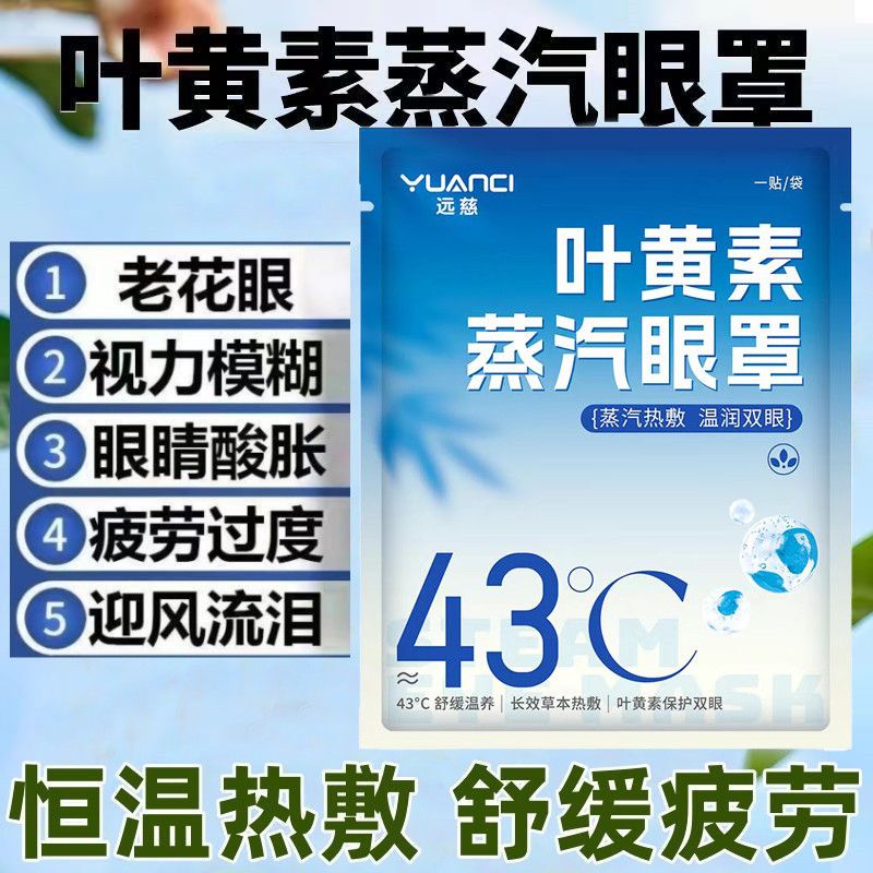 蒸汽眼罩叶黄素热敷睡眠发热舒缓护眼贴解睡觉遮光疲劳男女学生
