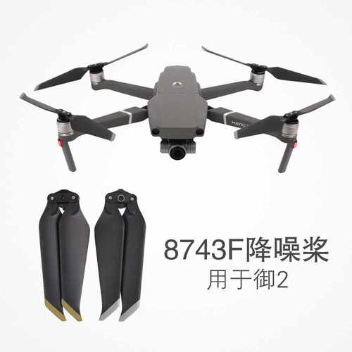 适用于DJI御2螺旋桨8743F降噪螺旋桨8743快拆桨叶MAVIC 2配件