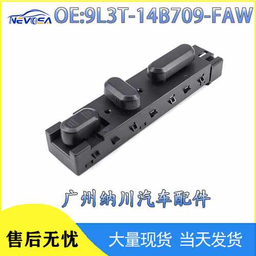 9L3T-14B709-FAW适用于福特汽车配件主驾驶电动座椅控制调节开关
