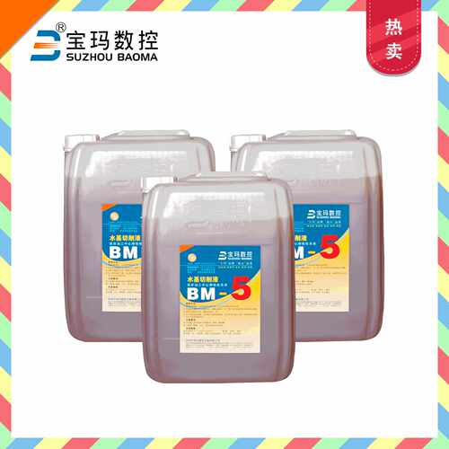 宝玛 CNC 水性切削液 乳化液切削油BM-5水基工作液