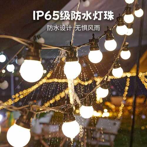 G50户外防水露营节日庭院露营氛围灯串帐篷阳台民宿装饰圆球彩灯
