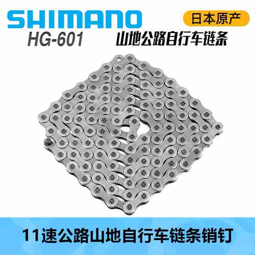 SHIMANO 喜玛诺 HG601 11速山地公路自行车销钉链条