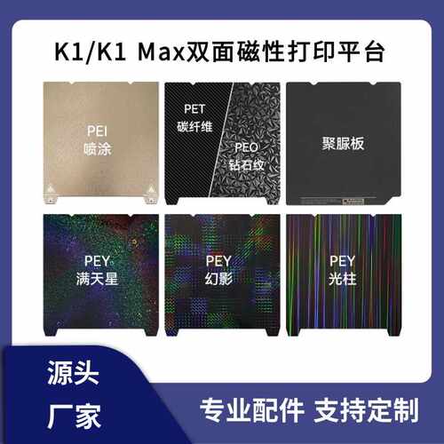 创想K1/K1MAX/Ender-3 v3se双面PEI弹簧钢板3d打印机热床磁性贴膜