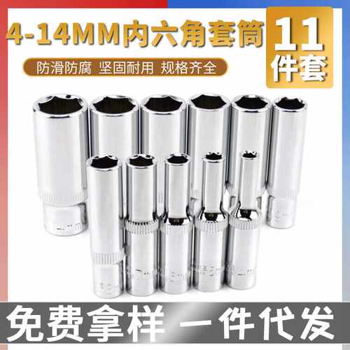 11件套内六角套筒4-14mm套筒头扳手长短套筒快速转换五金工具