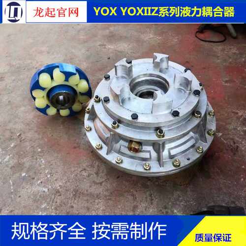 YOXIIZ YOXII液力耦合器YOX400 450 500 560 1000液力偶合器