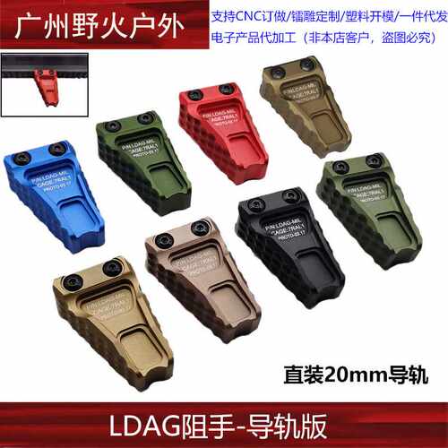 LDAG阻手金属迷你箭头阻手CNC三角扶手直装20MM导轨玩具模型配件