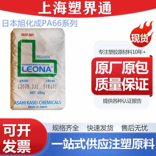 尼龙PA66/日本旭化成/1300S注塑级 家电部件 通用级