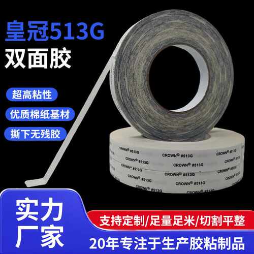 皇冠crown#513双面胶 耐高温皮革布料铭牌固定棉纸513G双面胶