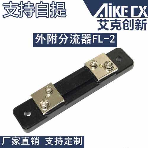 外附分流器FL-2 10A 20A 30A 50A 100A直流电流表 75MV分流器