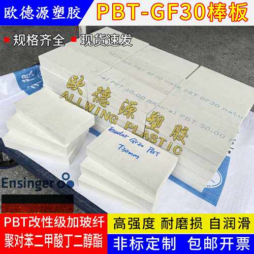 米白色PBT-GF30板改性pbt加玻纤板PBT棒料耐磨特种塑胶板加工材料