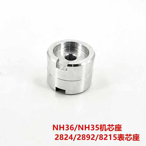 修表工具 2824/2892/NH35/NH36/2813/8200通用机芯座固定座