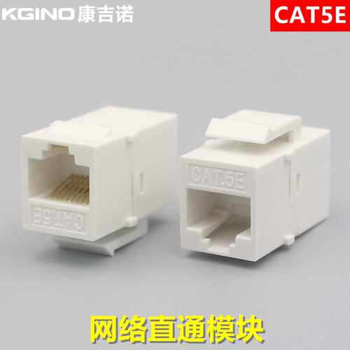 CAT5E网络直通模块 超五类网线延长插座模块RJ45连接器电脑对接头