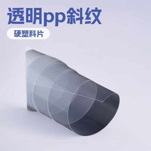 直销pp片材塑料片材卷材透明pp斜纹吸塑卷材硬塑料片现货