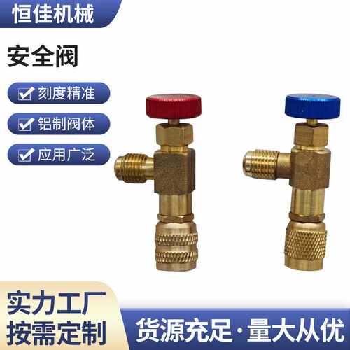 加氟安全阀制冷剂防冻伤安全阀R22R410家用空调加液安全阀