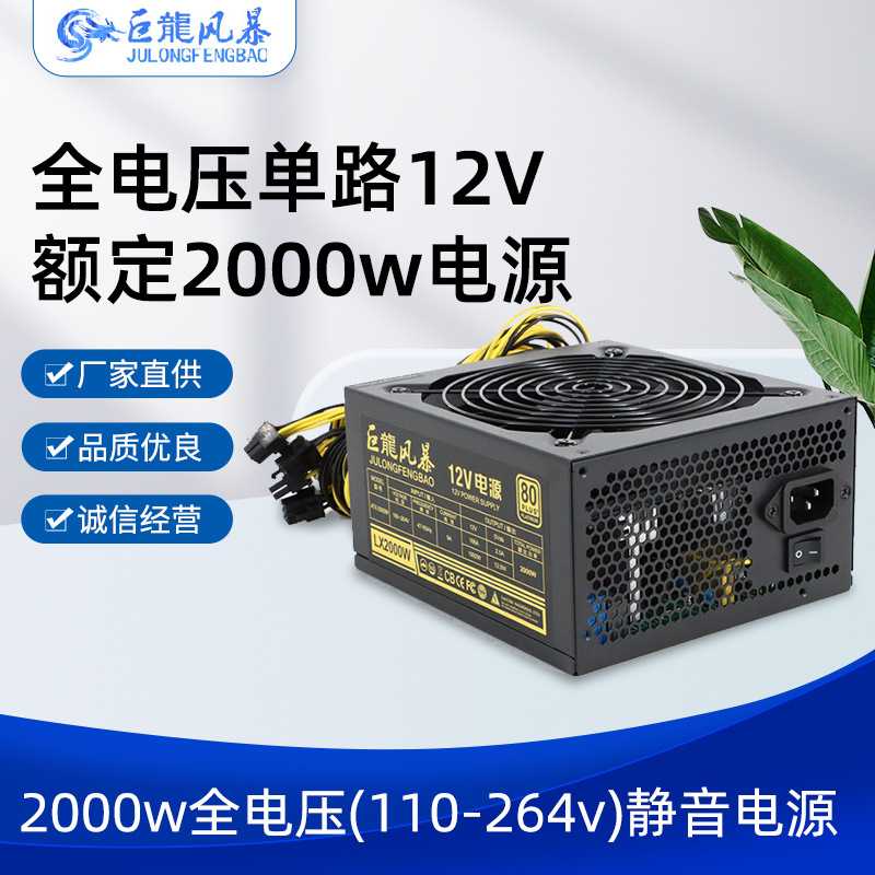 巨龙风暴全电压12V2000w电源