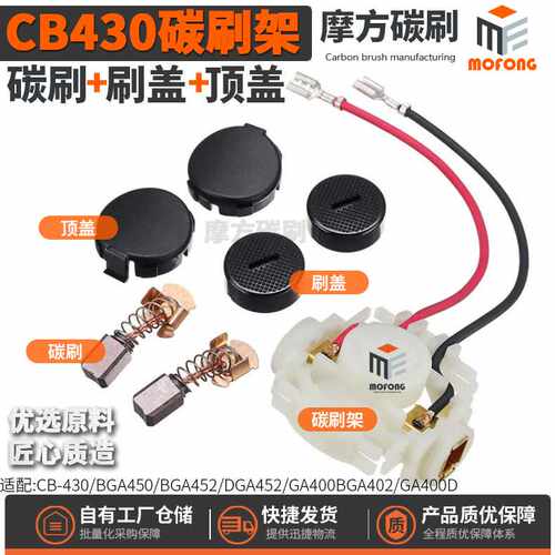 CB430碳刷架BGA450/452/402DGA452/GA400/400D刷盖顶盖碳刷