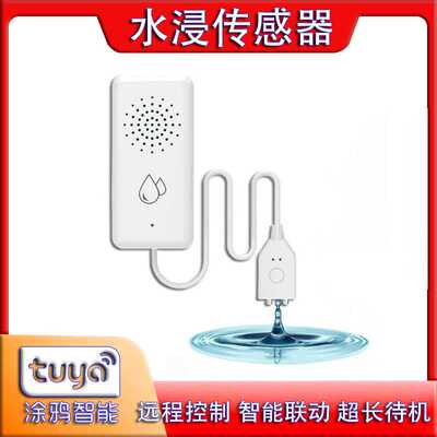 涂鸦Zigbee WiFi水浸传感器 漏水报警器APP推送消息 涂鸦智能联动