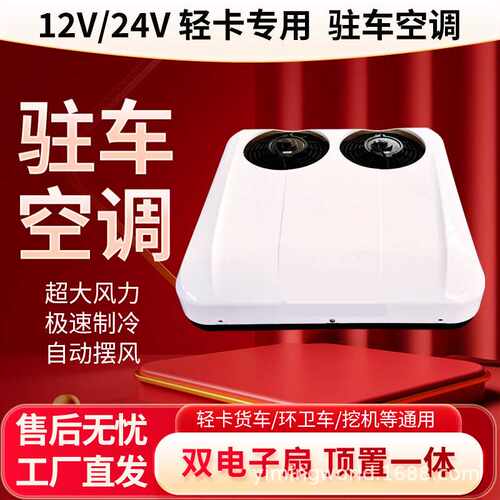 智能变频驻车空调车载新风冷气轻卡房车顶式顶置新能源电动四轮车