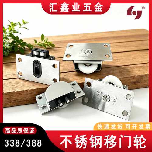 388/338不锈钢衣柜移门推拉门滑轮橱柜轨道轮趟门轮子家具五金配