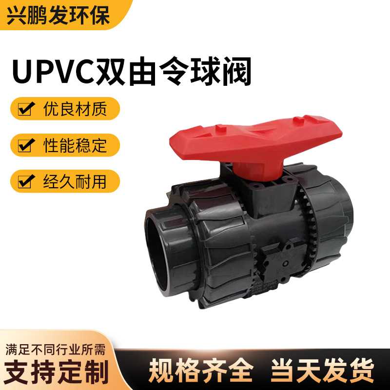 SH协羽UPVC双由令球阀EPDM耐酸碱PVC双活接球阀手动开关塑料管图片