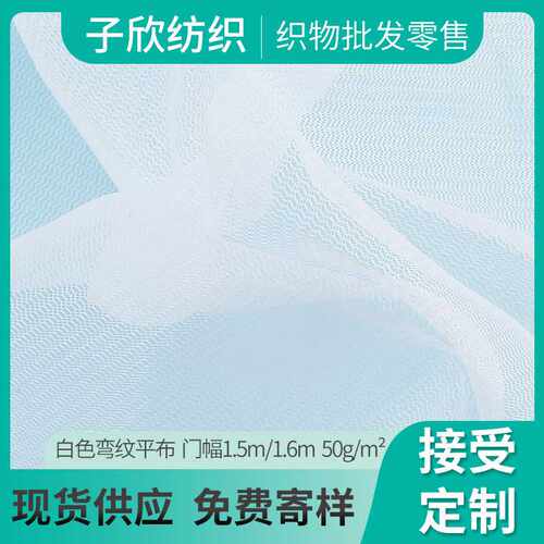 现货经编涤纶弯纹平布洗衣袋布料弯纹网眼布50D水波纹过滤网布