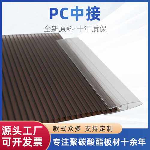 阳光板6mm-20mmPC中接卡条 阳光板用PC中接 阳光板H型透明接条