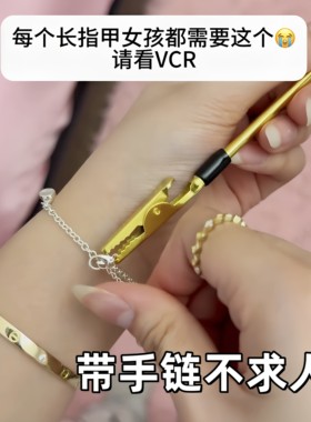 快速带手链神器首饰佩戴辅助工具