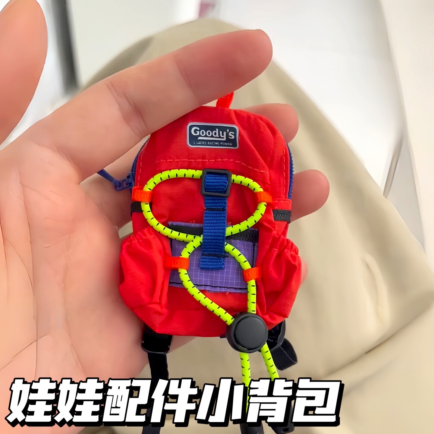 小背包配件玩偶娃娃迷你登山包图片