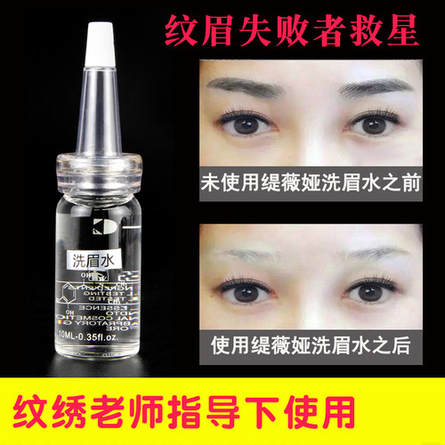 洗眉水纹洗眉脱色剂纹绣淡化水眉毛褪色剂纹绣洗眉机辅助品掉色剂