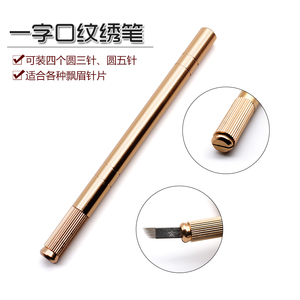 半永久化妆绣笔 纹绣笔 纹眉全能绣笔 手工操作笔 纹眉漂唇纹眼线