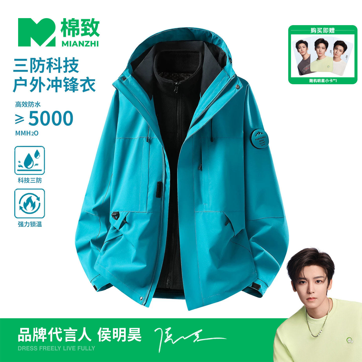 【侯明昊代言】棉致户外三合一冲锋衣登山服男士秋季防风夹克外套