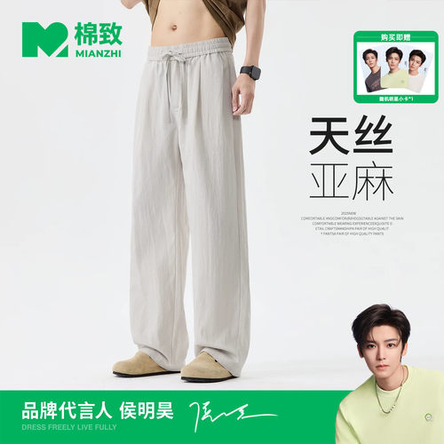 【侯明昊代言】棉致莱赛尔天丝垂坠感亚麻裤男士夏季薄款休闲直筒
