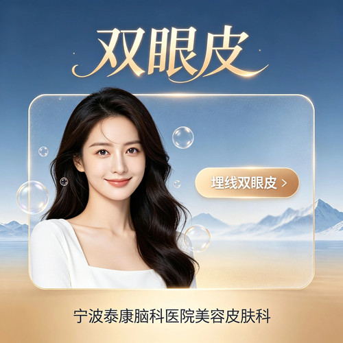 宁波泰康脑科医院 埋线双眼皮 眼部整形护理 自然双眼皮 专业操作