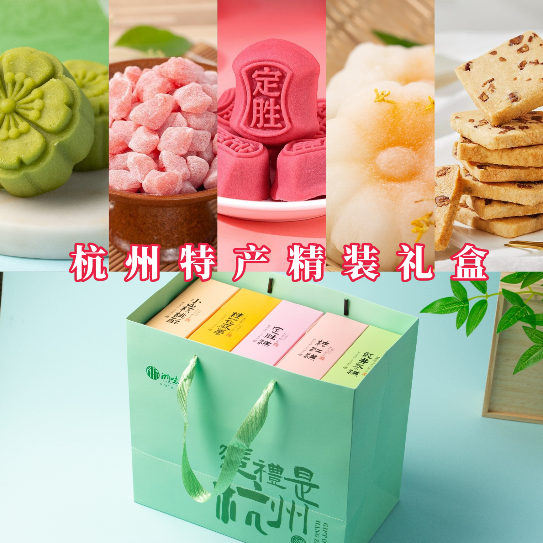 杭州特产糕点礼盒装龙井茶糕山核桃酥伴手礼盒装下午茶点心