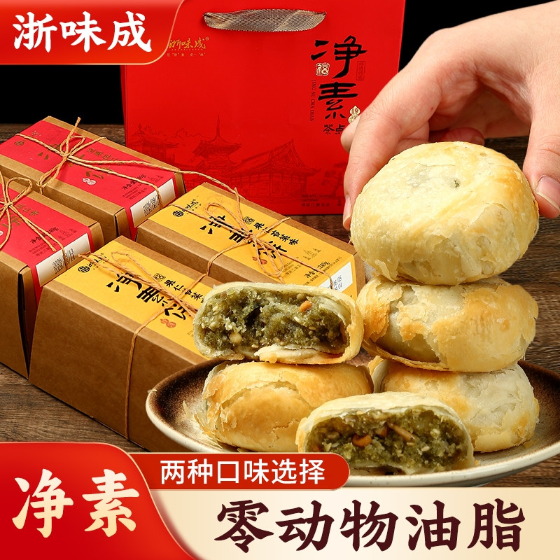 浙味成海盐苔菜果仁月饼杭州特产五仁盒装净素健康中秋礼盒特产