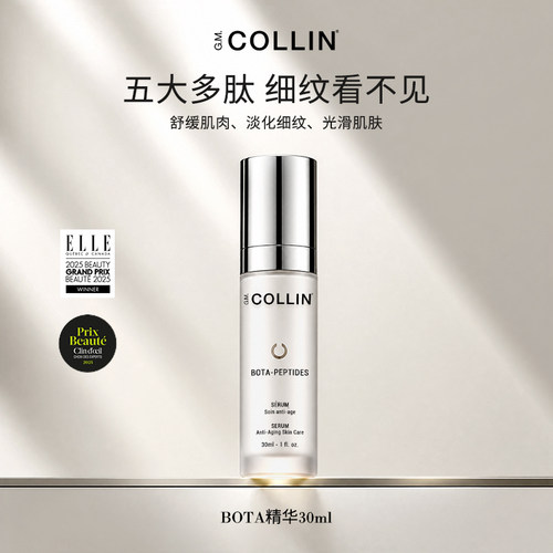 G.M.COLLIN-bota精华淡化细纹表情纹舒缓肌肤抗皱不刺激冻龄精华
